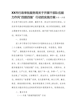 XX市行政审批服务局关于开展干部队伍能力作风“四提四强”行动的实施方案.docx