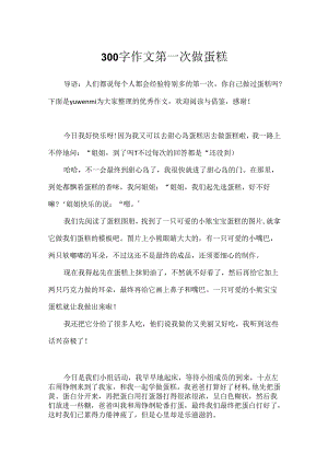 300字作文第一次做蛋糕.docx