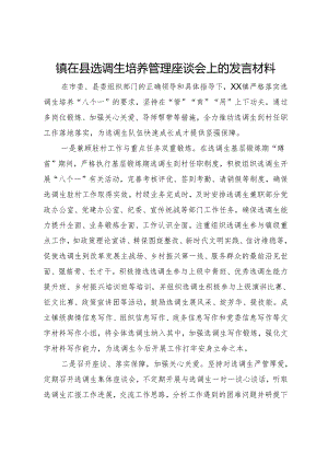 镇在县选调生培养管理座谈会上的发言材料.docx