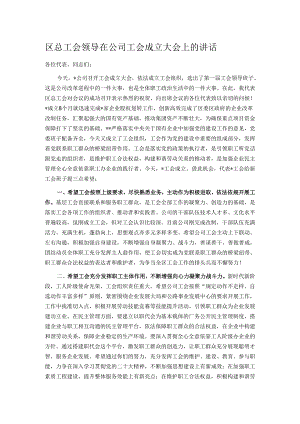 区总工会领导在公司工会成立大会上的讲话.docx