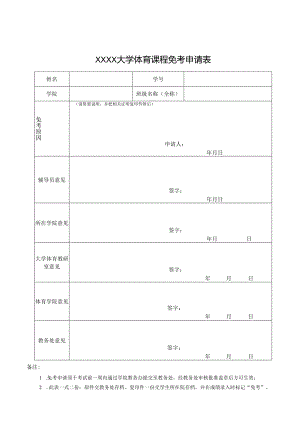 大学体育课程免考申请表.docx