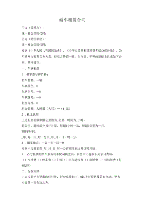 婚车租赁合同（配司机）.docx