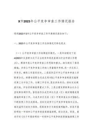 X市2023年公平竞争审查工作情况报告.docx
