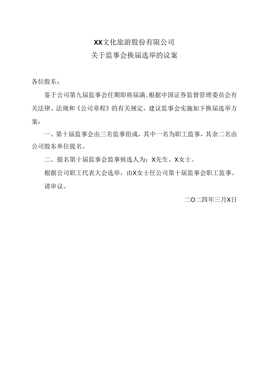 XX文化旅游股份有限公司关于监事会换届选举的议案(2024年).docx_第1页