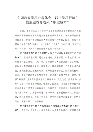 主题教育学习心得体会：以“学思行验”使主题教育成果“顺理成章”.docx