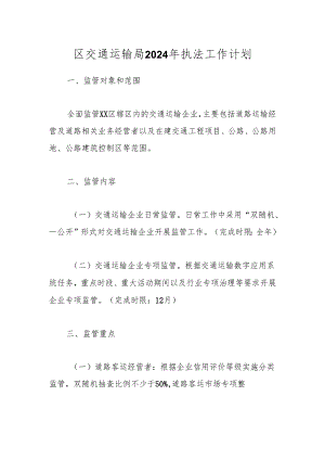 区交通运输局2024年执法工作计划.docx