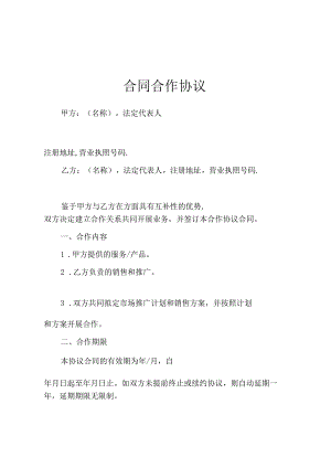 合同合作协议范文.docx