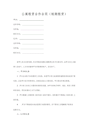 公寓租赁合作合同（短期租赁）范本.docx