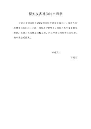 保安夜宵补助的申请书.docx