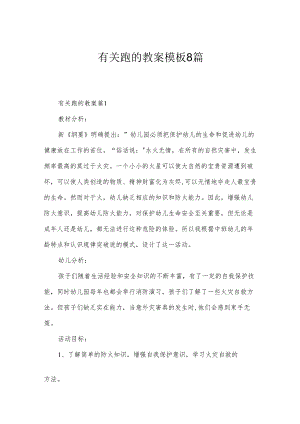 有关跑的教案模板8篇.docx