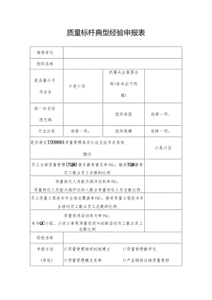 质量标杆典型经验申报表.docx
