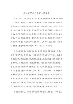 参加党纪学习教育心得体会.docx