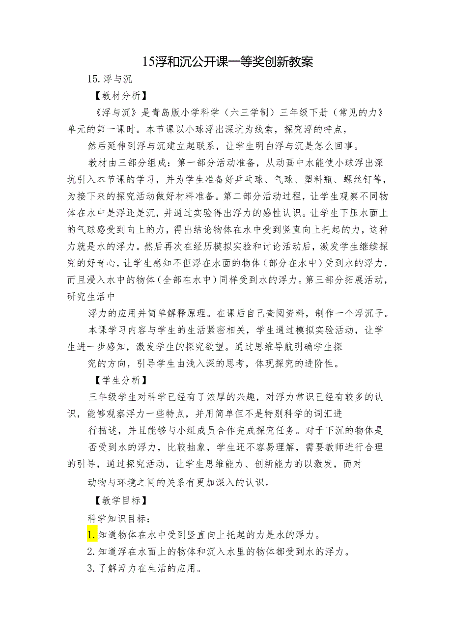15 浮和沉 公开课一等奖创新教案.docx_第1页