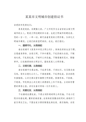 某某市文明城市创建倡议书.docx