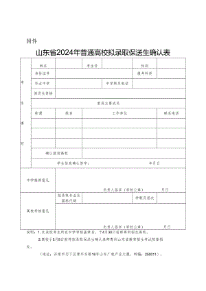 山东省2024年普通高校拟录取保送生确认表.docx