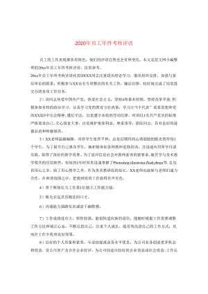 2024年员工年终考核评语.docx