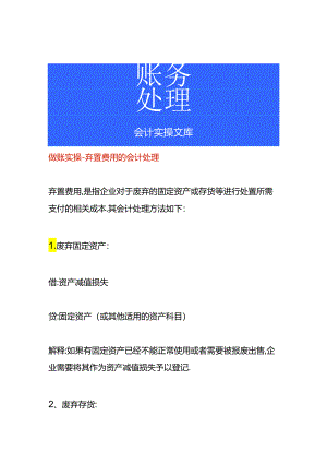 做账实操-弃置费用的会计处理.docx