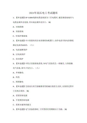 2024年高压电工考试题库.docx