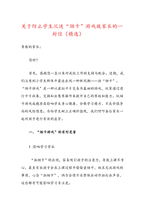 关于防止学生沉迷“烟卡”游戏致家长的一封信（精选）.docx