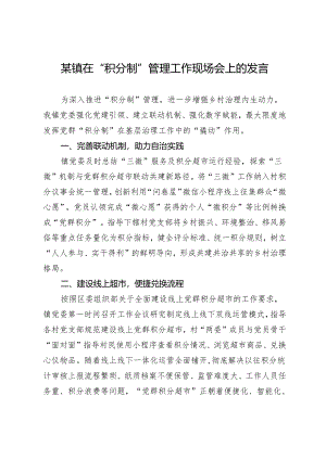 某镇在“积分制”管理工作现场会上的发言.docx