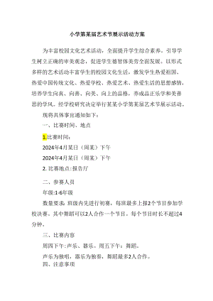 小学第某届艺术节展示活动方案.docx