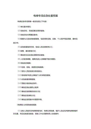 电梯专项应急处置预案.docx
