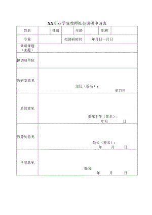 XX职业学院教师社会调研申请表（2024年）.docx