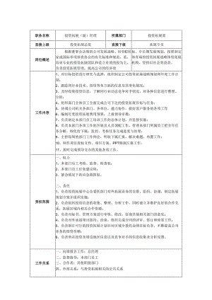 投资拓展部（副）经理-岗位职责说明书.docx