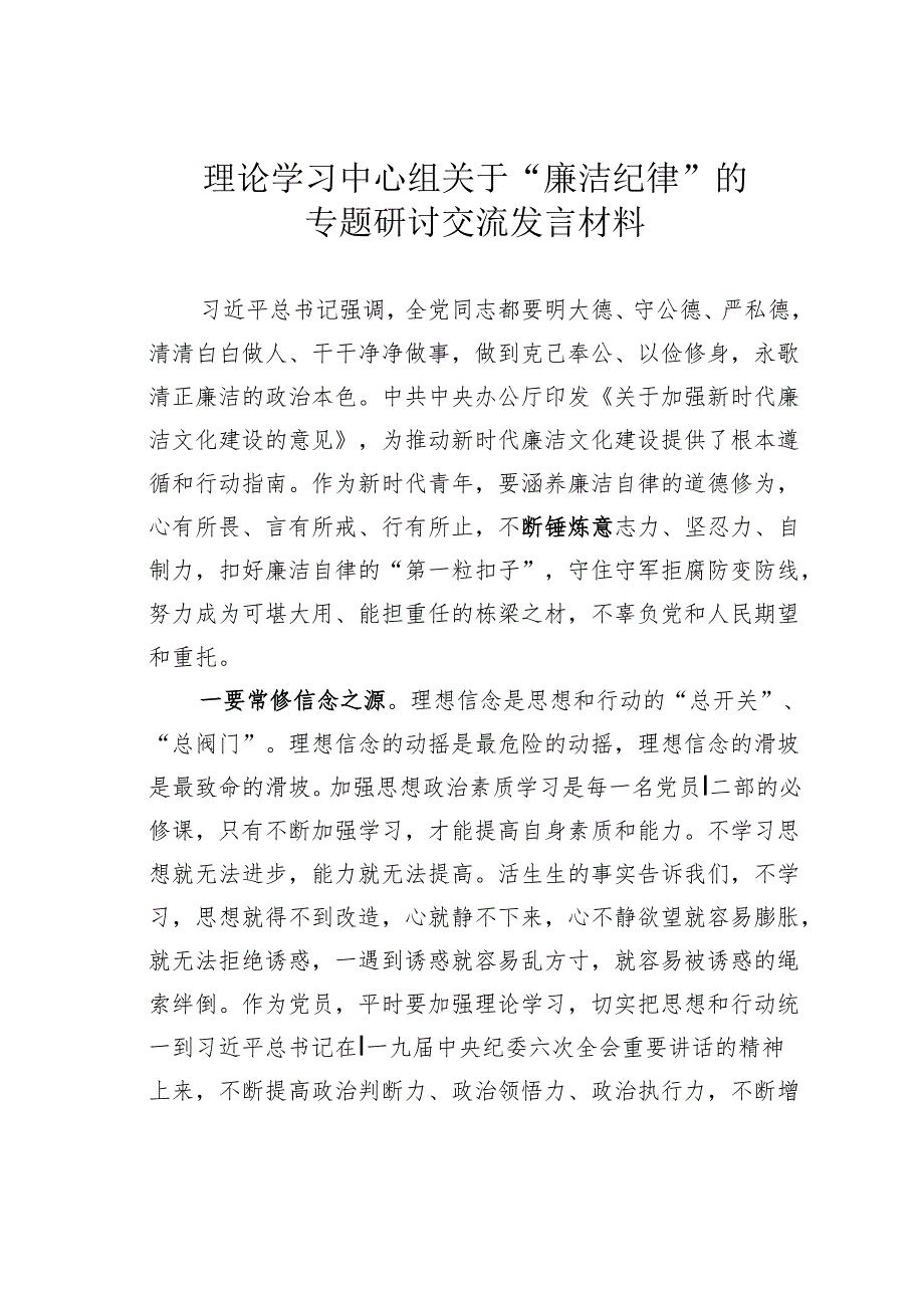 理论学习中心组关于“廉洁纪律”的专题研讨交流发言材料.docx_第1页