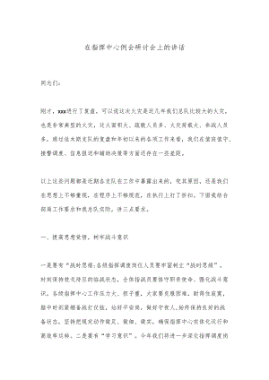 在指挥中心例会研讨会上的讲话.docx