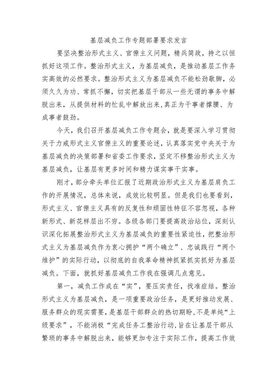 基层减负工作专题部署要求发言.docx_第1页