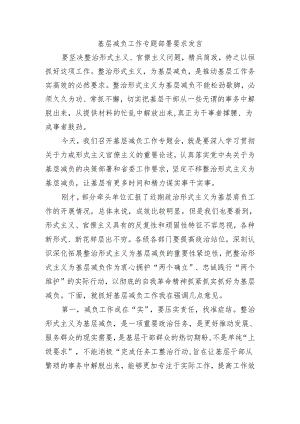 基层减负工作专题部署要求发言.docx