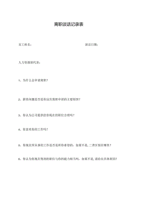 离职谈话记录表.docx