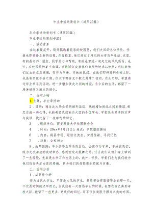 毕业季活动策划书（通用20篇）.docx