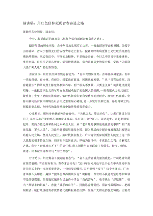 演讲稿：用红色信仰 砥砺青春奋进之路.docx