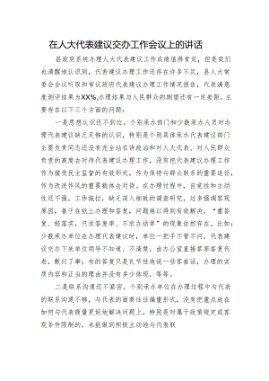在人大代表建议交办工作会议上的讲话.docx