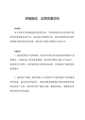 详细描述：运营质量目标.docx