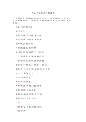 红五月现代诗歌朗诵稿.docx