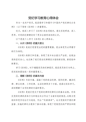 党纪学习教育心得体会.docx