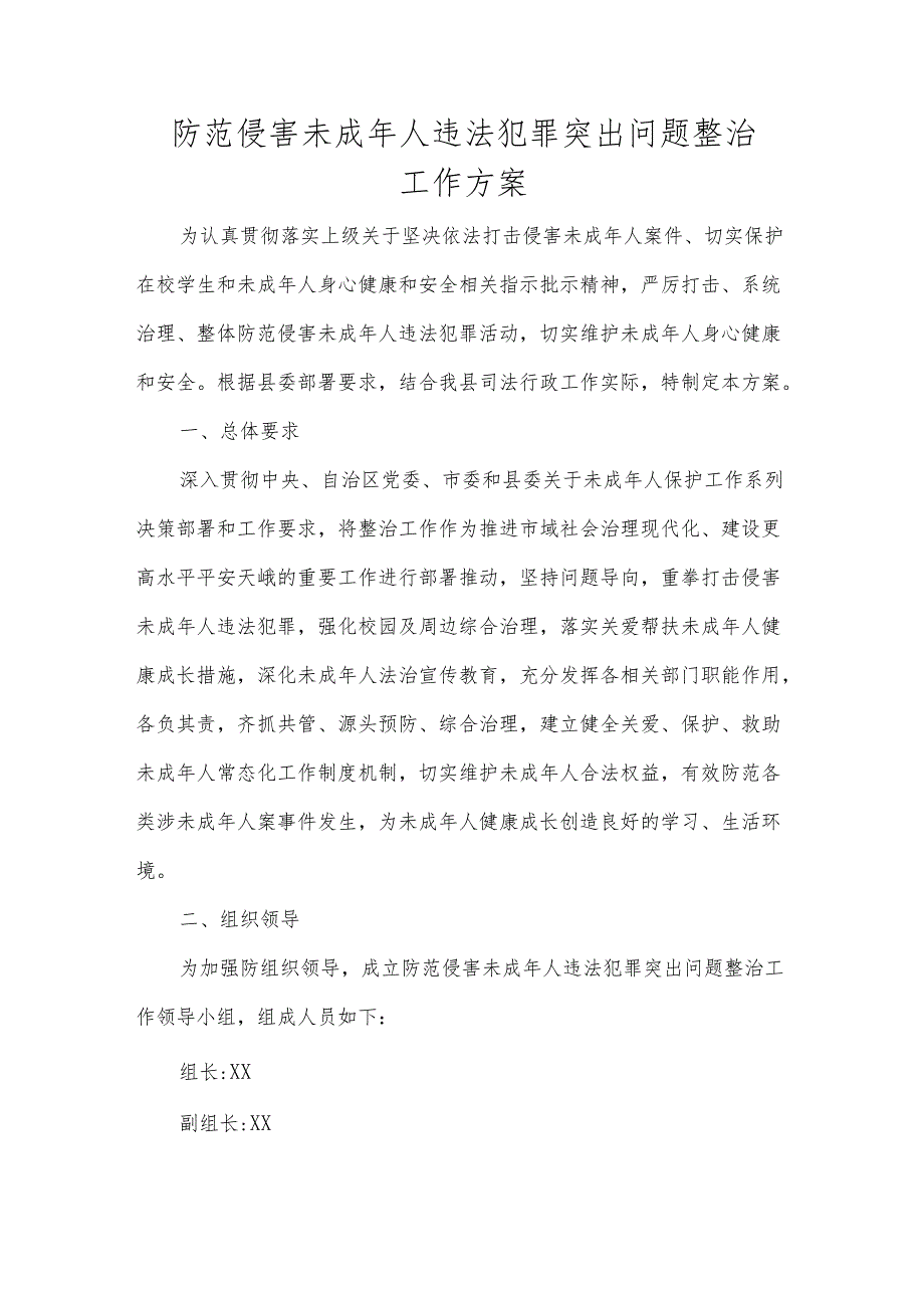 防范侵害未成年人违法犯罪突出问题整治工作方案.docx_第1页