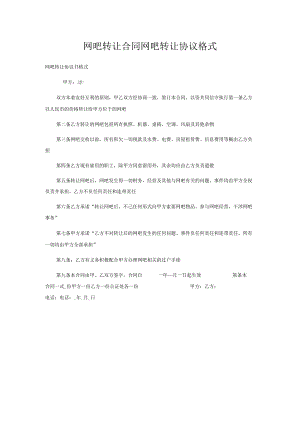 网吧转让合同网吧转让协议格式.docx