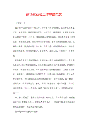 商场营业员工作总结范文.docx