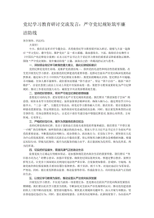 党纪学习教育研讨交流发言：严守党纪规矩 筑牢廉洁防线.docx