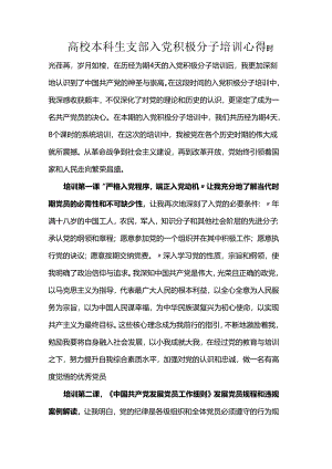 高校本科生支部入党积极分子培训心得.docx