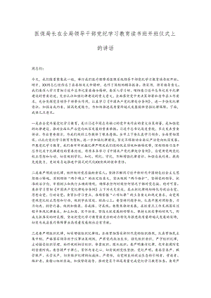 医保局长在全局领导干部党纪学习教育读书班开班仪式上的讲话.docx