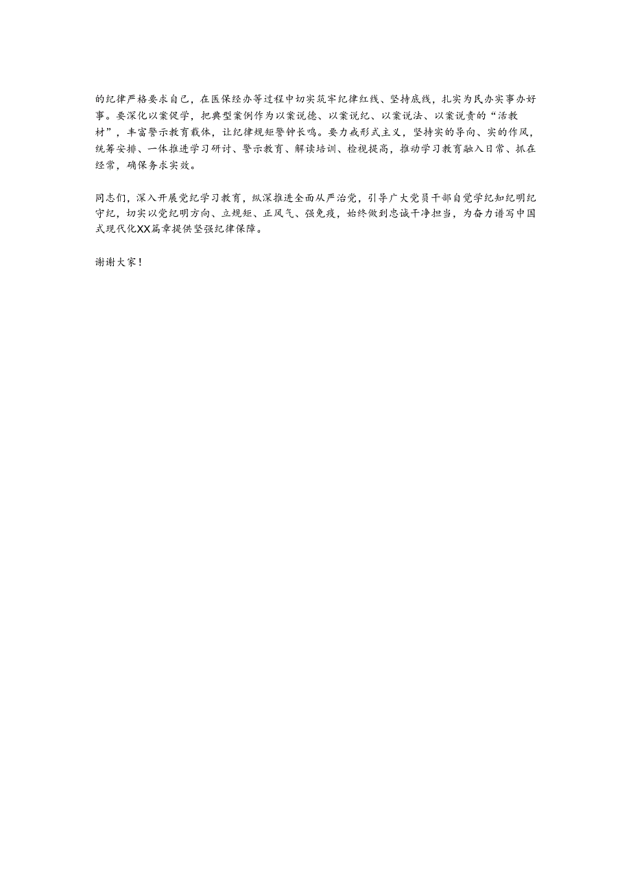 医保局长在全局领导干部党纪学习教育读书班开班仪式上的讲话.docx_第2页