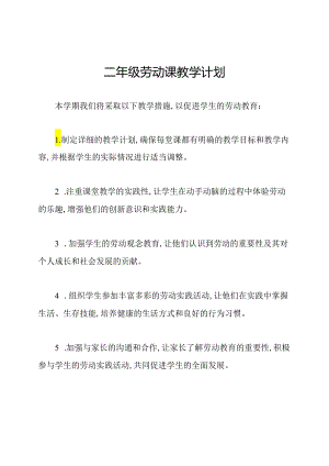 二年级劳动课教学计划.docx