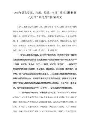 2024年做到学纪、知纪、明纪、守纪“廉洁纪律和群众纪律”研讨发言稿2篇范文.docx