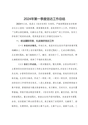 县2024年第一季度信访工作总结.docx