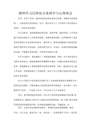 教师学习纪律处分条例学习心得体会.docx